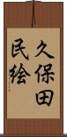 久保田民絵 Scroll