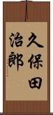 久保田治郎 Scroll