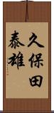 久保田泰雄 Scroll