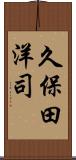 久保田洋司 Scroll