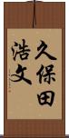久保田浩文 Scroll