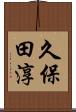 久保田淳 Scroll