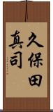 久保田真司 Scroll