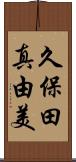 久保田真由美 Scroll