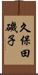 久保田磯子 Scroll