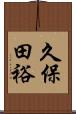 久保田裕 Scroll