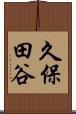 久保田谷 Scroll