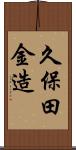 久保田金造 Scroll