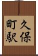 久保町駅 Scroll