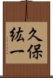 久保紘一 Scroll