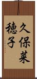 久保菜穂子 Scroll