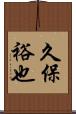 久保裕也 Scroll