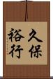 久保裕行 Scroll