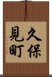 久保見町 Scroll