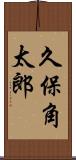 久保角太郎 Scroll
