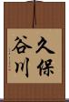 久保谷川 Scroll