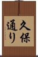 久保通り Scroll