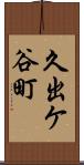 久出ケ谷町 Scroll
