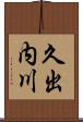 久出内川 Scroll