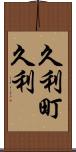 久利町久利 Scroll
