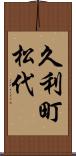 久利町松代 Scroll