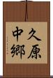 久原中郷 Scroll