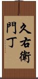 久右衛門丁 Scroll