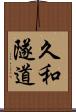 久和隧道 Scroll