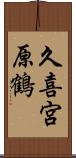 久喜宮原鶴 Scroll