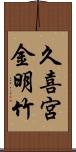 久喜宮金明竹 Scroll