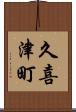 久喜津町 Scroll