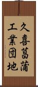 久喜菖蒲工業団地 Scroll