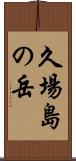 久場島の岳 Scroll