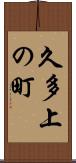 久多上の町 Scroll