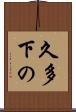 久多下の Scroll