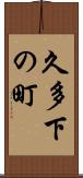久多下の町 Scroll