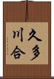久多川合 Scroll