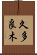 久多良木 Scroll