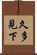 久多見下 Scroll