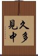 久多見中 Scroll