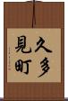 久多見町 Scroll