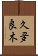 久夛良木 Scroll