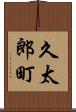 久太郎町 Scroll