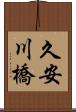 久安川橋 Scroll