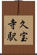 久宝寺駅 Scroll