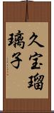 久宝瑠璃子 Scroll