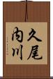 久尾内川 Scroll