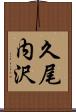 久尾内沢 Scroll