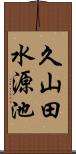 久山田水源池 Scroll