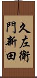 久左衛門新田 Scroll